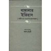 BANGLAR ITIHAS PRACHIN YUG THEKE ENGREJ AMAL PART1