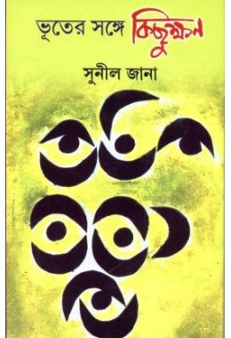 BHUTER SANGE KICCHUKSHAN