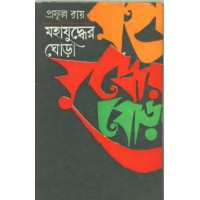 Mahajuddher Ghora (1)