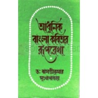 ADHUNIK BANGLA KABITAR RUPREKHA