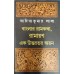 Banglar Ramkatha Ramayan Ek Uttarotara Ayan