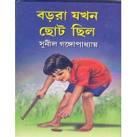 Borora Jokhon Choto Chilo