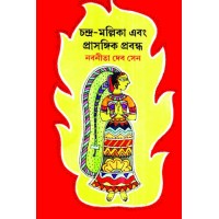 Chandra Mallika Ebang Prasangik Prabandha