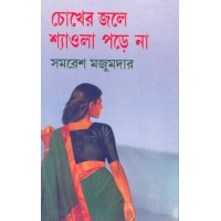 Chokher Jole Seola Pore Na