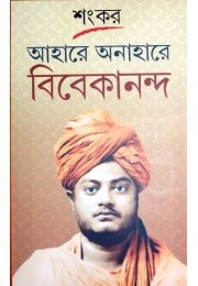 Aahare Anahare Vivekananda