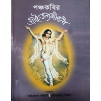 Panchakabir Shreechaitanyajibani