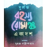 Durlbh Rahasya Romancha Ekadash