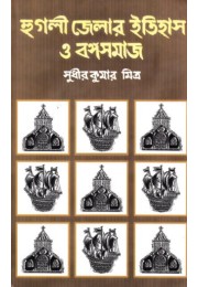 Hooghly Jelar Itihas O Bangasamaj 2 Parts