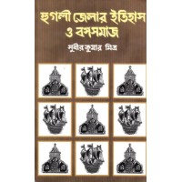 Hooghly Jelar Itihas O Bangasamaj 2 Parts