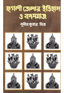 Hooghly Jelar Itihas O Bangasamaj 2 Parts