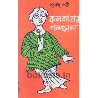 Kolkatar Golposolpo