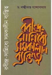 RABINDRA SANNIDDHYE SAMAKALIN BYAKTITYA