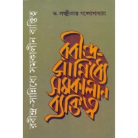 RABINDRA SANNIDDHYE SAMAKALIN BYAKTITYA