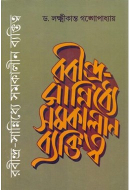 RABINDRA SANNIDDHYE SAMAKALIN BYAKTITYA