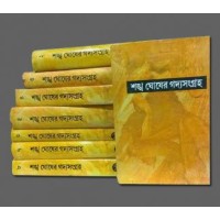 SANKHA GHOSHER GADYASANGRAHA (1 TO 8)