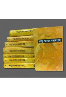 SANKHA GHOSHER GADYASANGRAHA (1 TO 8)
