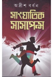 Sanghatik Suspense (vol -1)