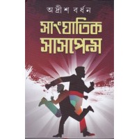 Sanghatik Suspense (vol -1)