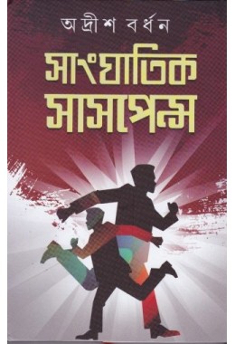 Sanghatik Suspense (vol -1)