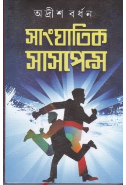 Sanghatik Suspence (vol-2)