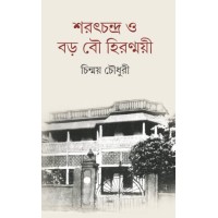 Sarat Chandra O Boro Bou Hiranmai