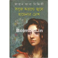 Sobuj Aranye Jwale Hayenar Chokh