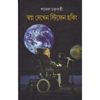 Swpano Dekhen Stfphen Hawking