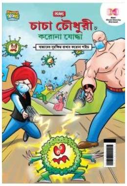 Chacha Chaudhary Corona Warriors in Bengali (চাচা চৌধুরী ত্ত করানা যাদ্ধা।)