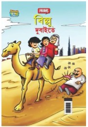 Billoo in Dubai in Bengali (বিলু দুবাইতে)