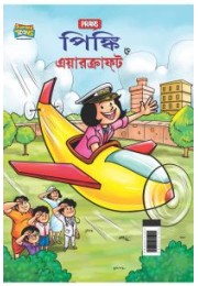 Pinki and Aircraft in Bengali (পিঙ্কি ত্ত এয়ারক্রাফট)