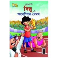 Billoo and Olympic Game in Bengali (বিলু ত্ত অলেম্পিক গেমস)