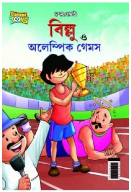 Billoo and Olympic Game in Bengali (বিলু ত্ত অলেম্পিক গেমস)