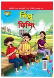 Billoo Fishing in Bengali (বিল্লু ফিশিং)