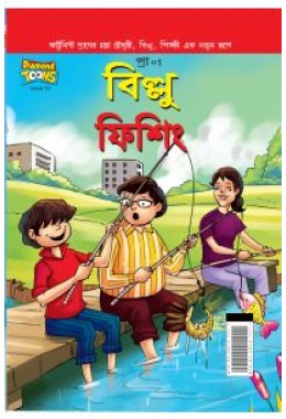 Billoo Fishing in Bengali (বিল্লু ফিশিং)