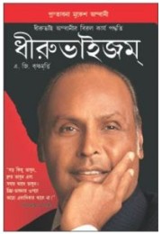 Dhirubhaism Bengali