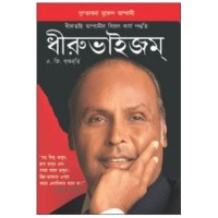 Dhirubhaism Bengali