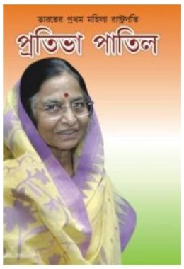 Bharater Prathan Mahila Rashtrapati Pratibha Patil