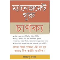 Management Guru Chankaya Bengali (PB)