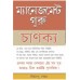Management Guru Chankaya Bengali (PB)