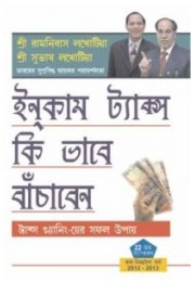 How To Save Income Tax Through Tax Planning Bengali (PB)