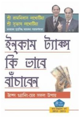 How To Save Income Tax Through Tax Planning Bengali (PB)