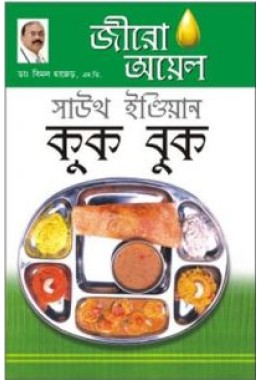 Zero Oil South Indian Cook Book Bengali (PB)