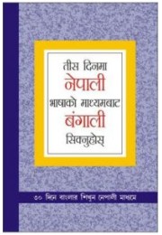 Learn Bengali In 30 Days Through Nepali Bengali