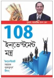 108 Investment Mantras Bengali