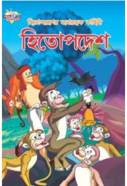 Hitopdesh Ki Manoranjak Kahaniya Bengali (PB)