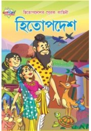 Hitopdesh Ki Prerak Kahaniya Bengali (PB)