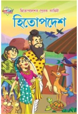 Hitopdesh Ki Prerak Kahaniya Bengali (PB)