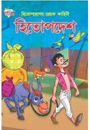 Hitopadesh ki Rochak kahaniyan Bengali (PB)