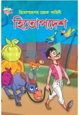 Hitopadesh ki Rochak kahaniyan Bengali (PB)