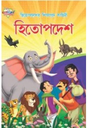 Hitopadesh ki Shikshaprad kahaniyan Bengali (PB)